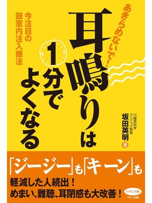 cover image of あきらめないで!耳鳴りは１分でよくなる